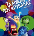 Inside Out – Τα μυαλά που κουβαλάς (2015)