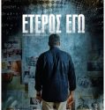 Έτερος Εγώ (2017)